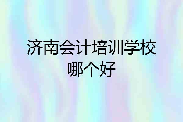 济南会计培训学校哪个好