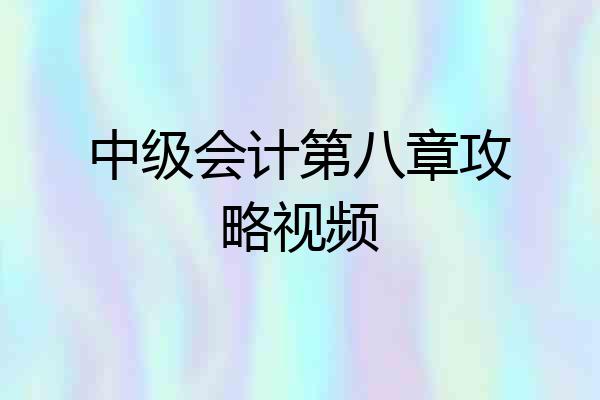 中级会计第八章攻略视频