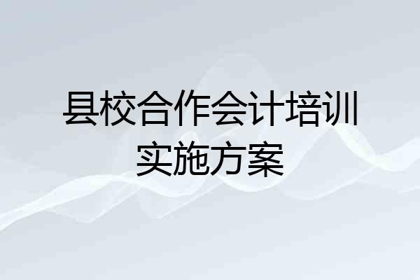县校合作会计培训实施方案
