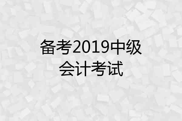 备考2019中级会计考试