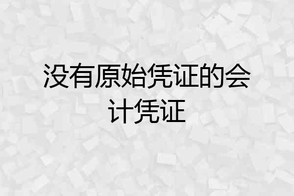 没有原始凭证的会计凭证
