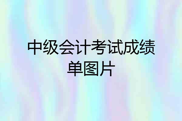中级会计考试成绩单图片