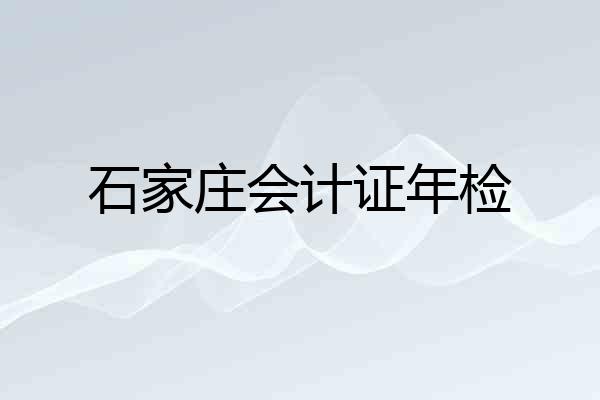 石家庄会计证年检