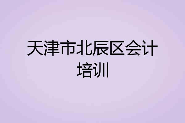 天津市北辰区会计培训