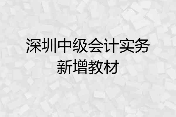 深圳中级会计实务新增教材