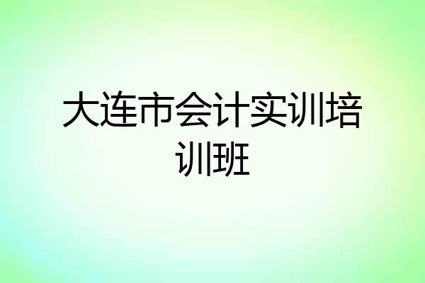 大连市会计实训培训班
