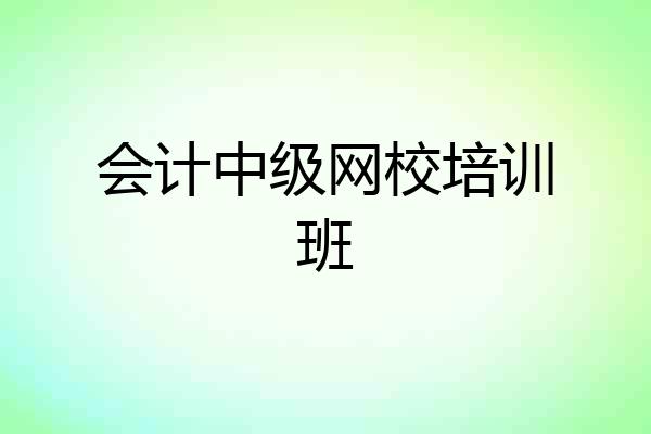 会计中级网校培训班