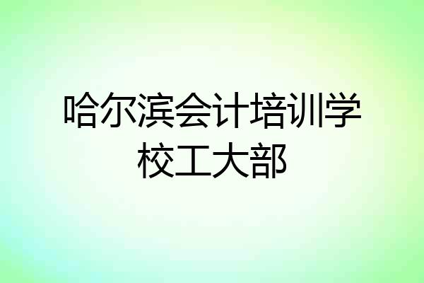 哈尔滨会计培训学校工大部