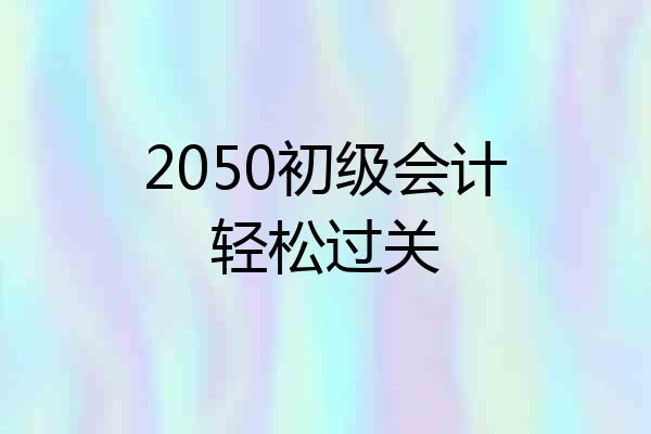 2050初级会计轻松过关