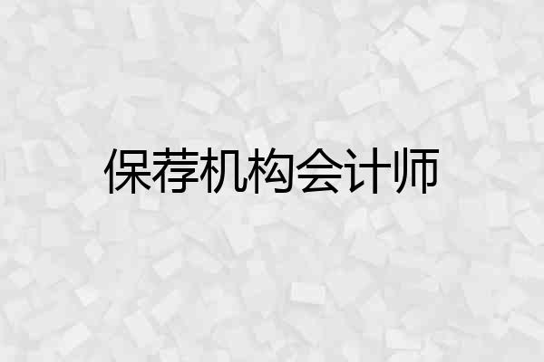 保荐机构会计师