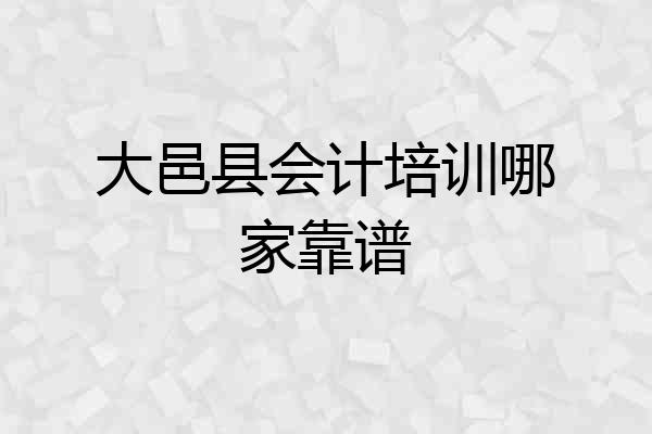 大邑县会计培训哪家靠谱