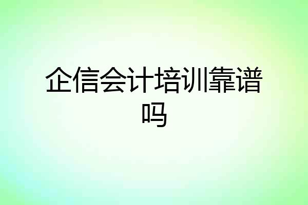 企信会计培训靠谱吗