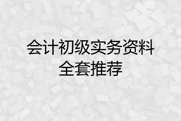 会计初级实务资料全套推荐