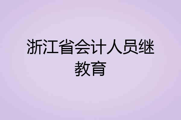 浙江省会计人员继教育