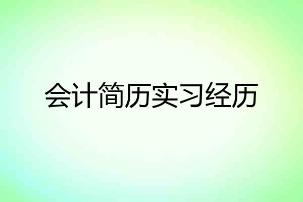 会计简历实习经历