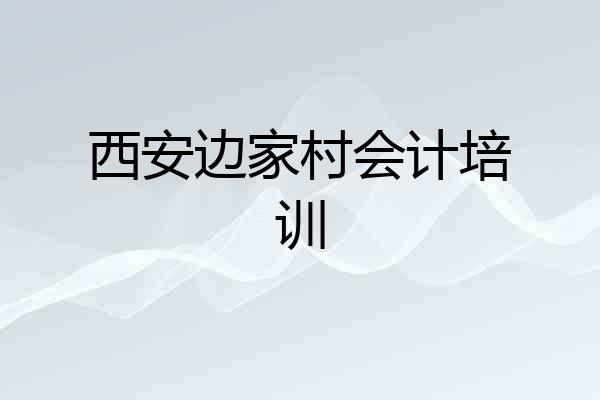 西安边家村会计培训