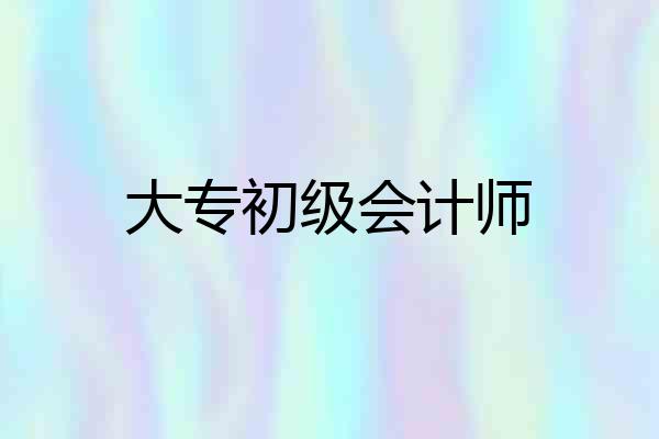 大专初级会计师