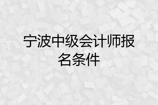 宁波中级会计师报名条件