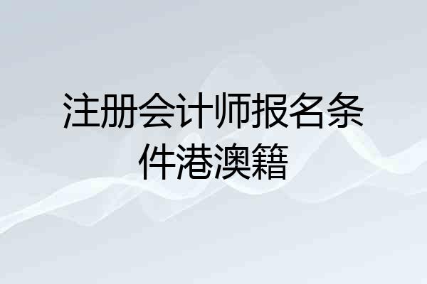 注册会计师报名条件港澳籍