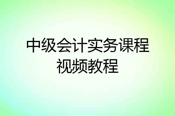 中级会计实务课程视频教程