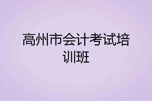 高州市会计考试培训班