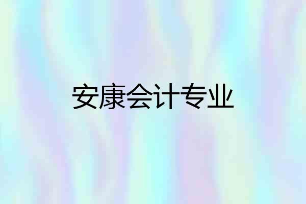 安康会计专业