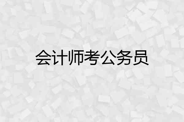 会计师考公务员