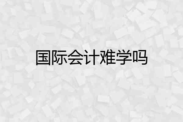 国际会计难学吗