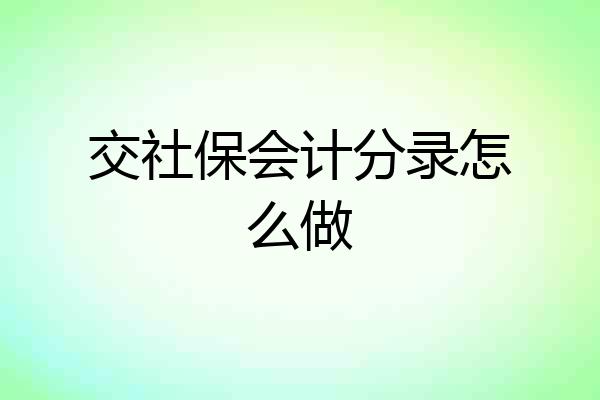 交社保会计分录怎么做