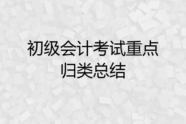 初级会计考试重点归类总结
