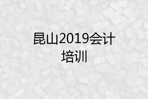 昆山2019会计培训