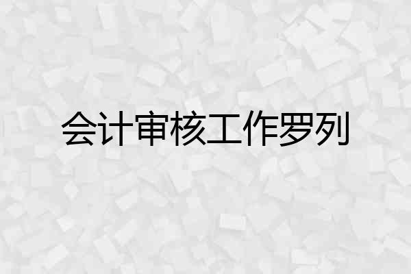 会计审核工作罗列
