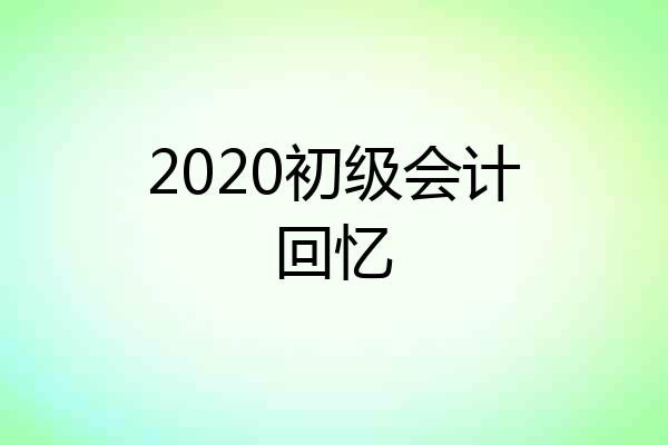 2020初级会计回忆