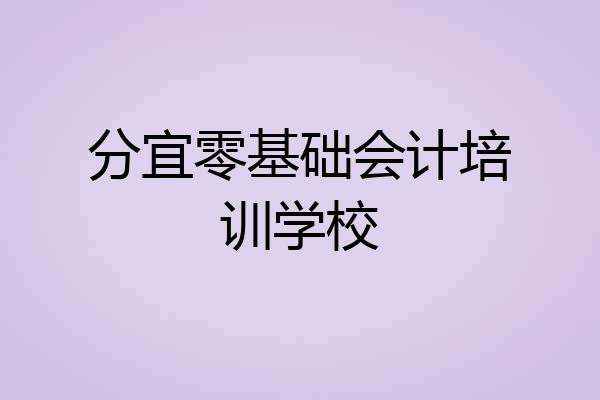 分宜零基础会计培训学校