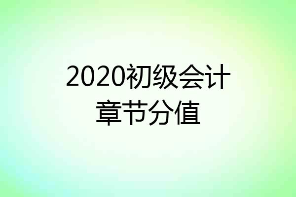 2020初级会计章节分值