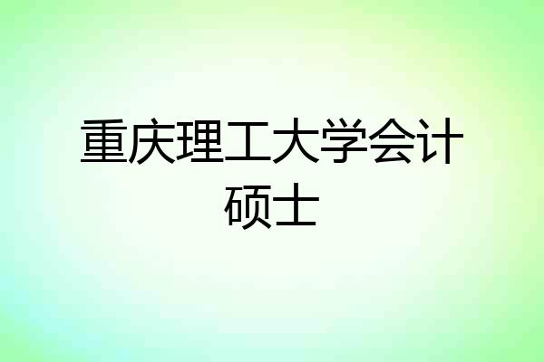 重庆理工大学会计硕士