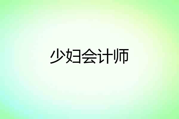 少妇会计师