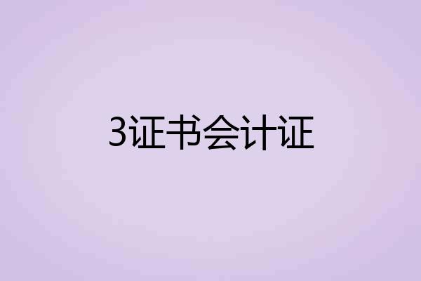 3证书会计证