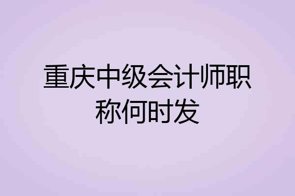 重庆中级会计师职称何时发