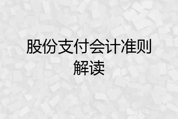 股份支付会计准则解读