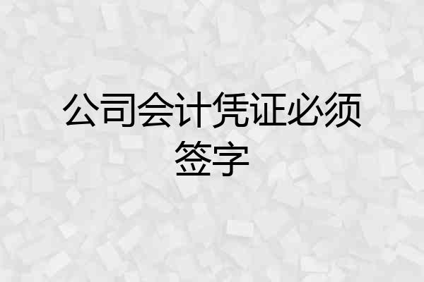 公司会计凭证必须签字