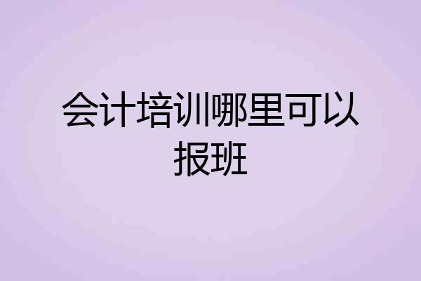 会计培训哪里可以报班