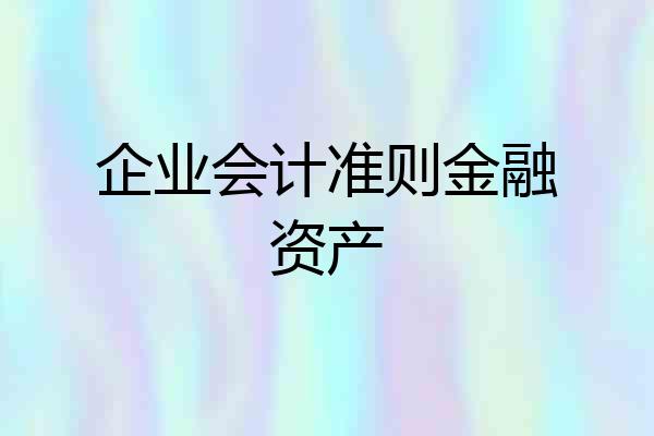 企业会计准则金融资产