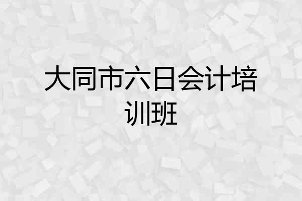 大同市六日会计培训班