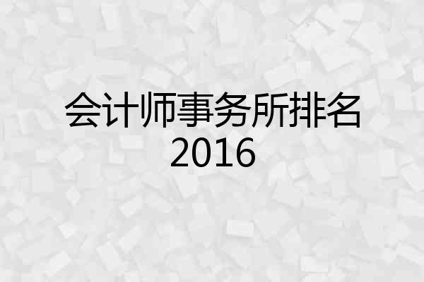 会计师事务所排名2016