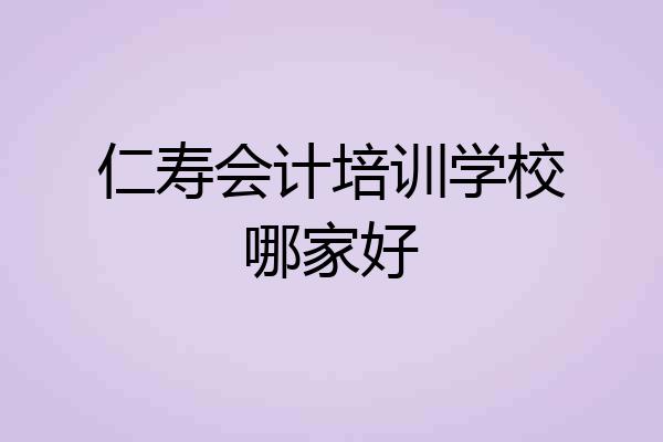 仁寿会计培训学校哪家好