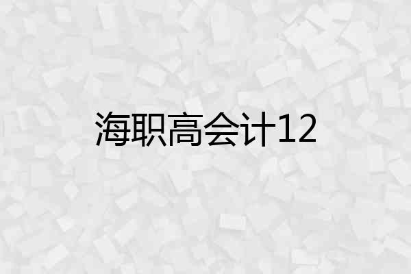 海职高会计12