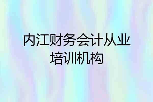 内江财务会计从业培训机构