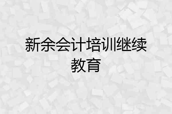 新余会计培训继续教育