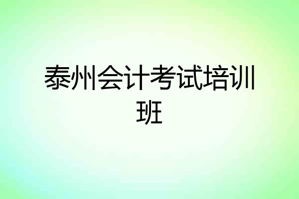 泰州会计考试培训班